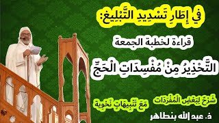 قراءة لخطبة في إطار تسديد التبليغ بعنوان: (التَّحذير من مُفسدات الحجِّ)