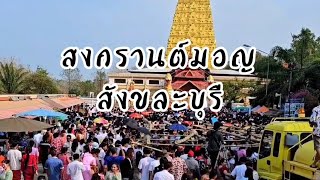 สงกรานต์มอญสังขละบุรี #กะเหรี่ยงสังขละบุรี #กินข้าวกับมือ #กะเหรี่ยง #สงกรานต์มอญ