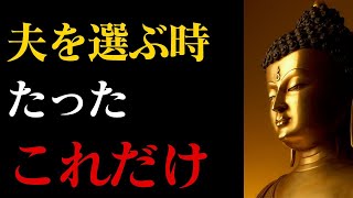 「99%の人が見落とす」夫選びで本当に見るべきたった1つのこと