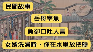 民間故事：岳母宰魚，魚卻口吐人言：女婿洗澡時，你在水里放把鹽