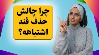 چرا با حذف کامل قند از برنامه غذایی مخالفم؟