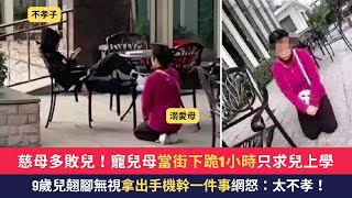 慈母多敗兒！寵兒母「當街下跪1小時」只求兒上學　9歲兒翹腳無視「拿手機幹一件事」網怒：太不孝！