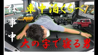 【車中泊】ギア＆ジムニー＆ハスラーで車中泊くらべ やっちゃうぞ~! MK53 \u0026 JB64 \u0026 MR92