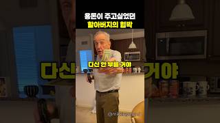 손녀에게 용돈을 주고 싶었던 할아버지의 귀여운 협박