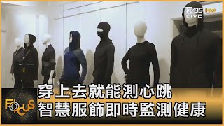 穿上去就能測心跳 智慧服飾即時監測健康｜詹舒涵｜FOCUS全球新聞 20210903