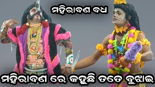 ମହିରାବଣ ରେ କହୁଛି ତତେ /ଯାତ୍ରା ରଘୁନାଥ /ପୋଡାକେରା ବ୍ରହ୍ମଗିରି puri