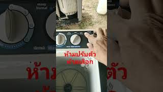 เครื่องซักผ้ากึ่งอัตโนมัติห้ามปรับตัวห้ามเลือก#Shorts@นพดลสีมาลา