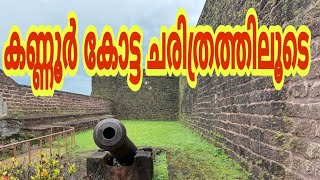 കണ്ണൂർ കോട്ടയിലെ ആരുമറിയാത്ത ചരിത്രങ്ങൾ || History of St. angelo fort kannur || Bismi Traveler