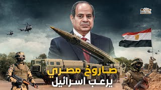صاروخ مصر المرعب.. اسرائيل بسببه تحتج عند امريكا، تعرف على قوتها ومميزاته !