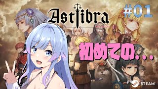 【#ASTLIBRA Revision】初めてのアストリブラやっていくよ(੭ु´･ω･`)੭ु⁾⁾ #01