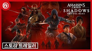 어쌔신 크리드 섀도우스: 스토리 트레일러 | Assassin's Creed: Shadows - Story Trailer