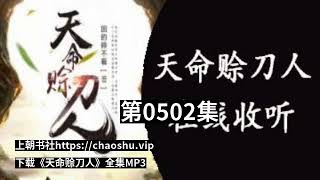 有声小说《天命赊刀人》（广播剧）听书全集第0501集到第0510集