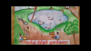 1st Standard | 1st Term Book | கொக்கு நிற்கும் குளக்கரை | Lesson 4 |  2023