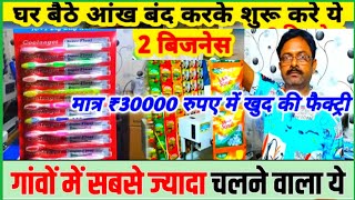 Bihar Small Business ideas 🔥|कम पूंजी में हमेशा चलने वाला बिजनेस ,हर घर की मांग