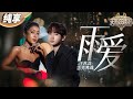 【纯享版】汪苏泷吉克隽逸神仙二搭！ 经典旋律延续《雨爱》的秘密   #天赐的声音4 EP11