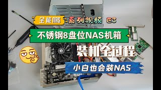 【文菌装NAS】E3不锈钢8盘位NAS机箱，装机全过程，小白也会装NAS！