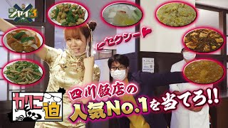 #132　四川飯店の人気No.1メニューを当てるまで帰れません！！【かに迫】