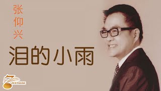 张仰兴 Jackson Teo - 泪的小雨 《官方完整版 MV 》