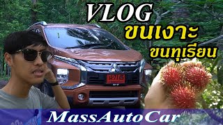 ขับ XPANDER CROSS กลับบ้าน ลองอัตราเร่ง \u0026 ความประหยัด [VLOG]