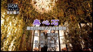 談詩玲-無心石【KTV導唱字幕】1080p HD