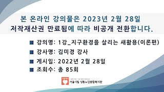 1강_지구환경을 살리는 새활용(이론편)