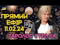 ПРЯМИЙ ЕФІР ТАРОЛОГ💫СТЕЛЛА