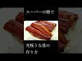 【うな重】スーパーの鰻　お店のように驚くほどふわふわにする方法　タレの作り方・コツ【土用の丑の日】【うな丼】una juu