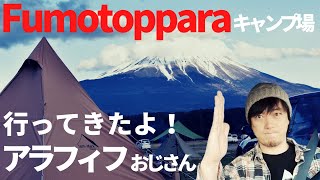 【ふもとっぱらキャンプ場デビュー】ソロキャンデビュー第3弾！なかなか思い通りにはいかないもんですね…自然を楽しむということは(-_-;)