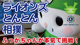 本気で挑戦！ライオンズとんとん相撲【FUKKA AT HOME】