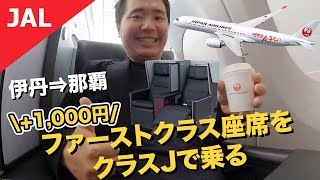 JALファーストクラス座席をクラスJで乗る【伊丹⇒那覇/A350】