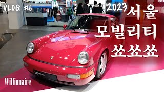 VLOG #6 - 포르쉐 죽인다! - 2023 서울 모빌리티쇼 (Seoul Mobility Show) 그리고 가나안덕 (#porsche #gwagon #mercedes)