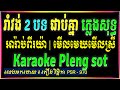 អារាប់ពីរយ៉ា ភ្លេងសុទ្ធ karaoke 🎤| អារាប់ពីរយ៉ា karaoke | sing along |🎶 vicheka(ភ្លេងសុទ្ធ)កាប់ដាវ