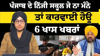 Action will be taken if private schools in Punjab do not comply | 6 ਖਾਸ ਖਬਰਾਂ | THE KHALAS TV