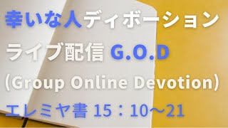 【幸いな人ライブ配信G.O.D】2022.11.8.  エレミヤ書15：10〜21（グループ・オンライン・ディボーション）