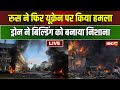 Russia Ukraine War LIVE: रुस ने यूक्रेन पर किया हमला। रुसी ड्रोन ने बिल्डिंग को बनाया निशाना