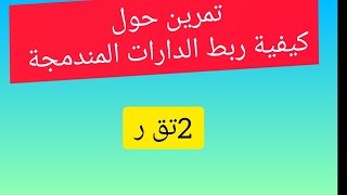 تمرين ربط الدارات المندمجة 2تق ر