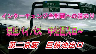 京滋バイパス　宇治西入口～　第二京阪　巨椋池出口　インターチェンジ全制覇への道のり