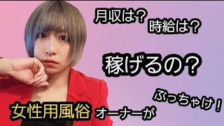 【女性用風俗】キャストの月収は？需要あるの？初公開！