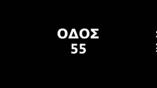 ΟΔΟΣ 55 - Άσπρη Γη