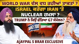Israel ਕਰੇਗਾ Iran 'ਤੇ Nuclear ਹਮਲਾ ? Trump ਨੇ ਕਿਉਂ ਛੱਡਿਆ G7 ਸੰਮੇਲਨ? EP 138