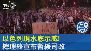 以色列現水底示威! 總理終宣布暫緩司改｜TVBS新聞@tvbsplus