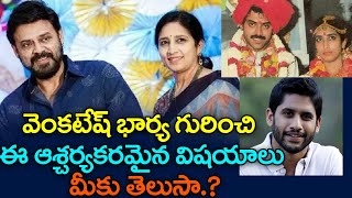 వెంకటేష్ భార్య గురించి ఈ ఆశ్చర్యకరమైన విషయాలు మీకు తెలుసా.?  | Venkatesh Wife Neeraja | Daggubati