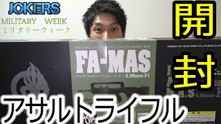 電動ガン　ファマス FA-MAS開封！【東京マルイ】-JOKERSミリタリーウィーク-