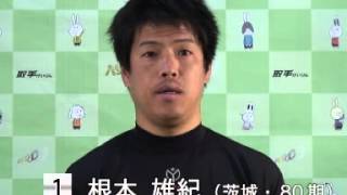 取手競輪場決勝戦出場選手インタビュー　根本雄紀選手　2014年2月24日