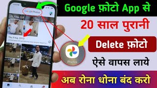 गूगल Photos App से 20 साल पुराना Delete Photos Recover करें | delete photo Kaise wapas laye 2023