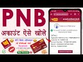 punjab national bank online account opening | without video kyc bank account opening