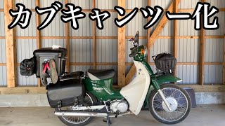 スーパーカブ110キャンツー仕様にしました！[JA07]