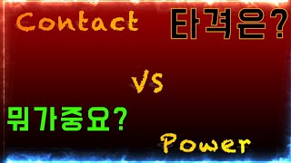 방망이 잘 치고싶으시죠? (100퍼 공감) 파워VS컨택 방망이 잘치는 사람은 00이 좋다?