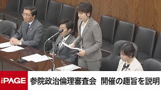 【国会中継】参院政治倫理審査会　開催の趣旨を説明（2024年2月27日）