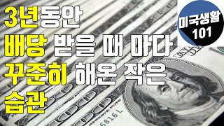 정말 사소한 습관도 꾸준하면 강하다! 3년동안 배당 받으며 생긴 습관!  (화면 최대로 하고 보세요!)